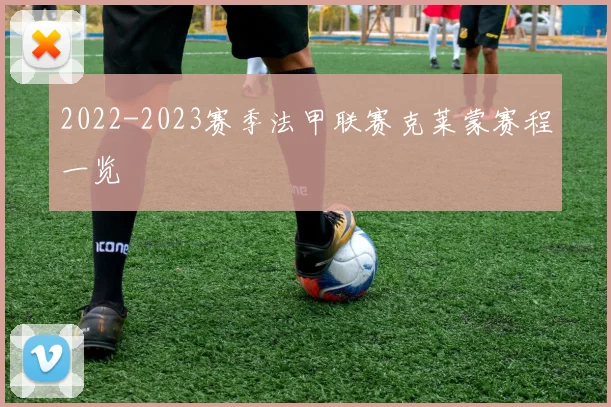 2022-2023赛季法甲联赛克莱蒙赛程一览