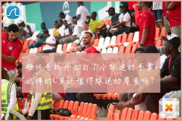 砸坏手机并击打了小球迷的手掌，这样的C罗还值得球迷的尊重吗？