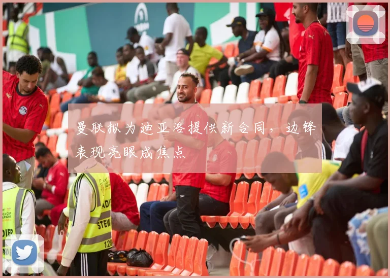 曼联拟为迪亚洛提供新合同，边锋表现亮眼成焦点