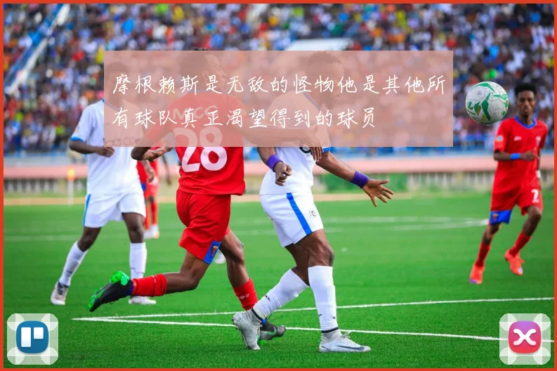 摩根赖斯是无敌的怪物他是其他所有球队真正渴望得到的球员