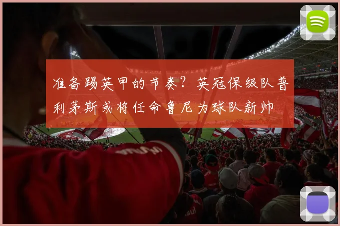 准备踢英甲的节奏？英冠保级队普利茅斯或将任命鲁尼为球队新帅