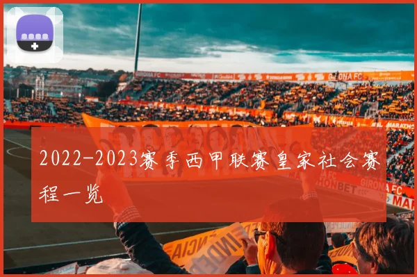 2022-2023赛季西甲联赛皇家社会赛程一览