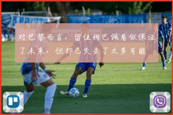 对巴黎而言，留住姆巴佩看似保证了未来，但却已失去了太多可能