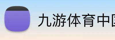 九游体育中国官方网站 Logo